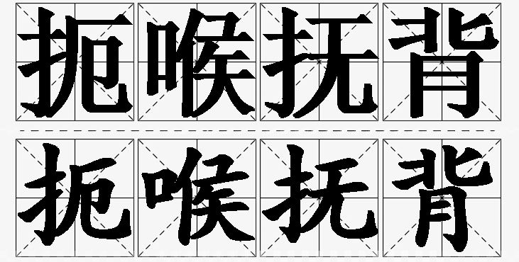 扼喉抚背的意思解释,扼喉抚背造句,扼喉抚背近义词,扼喉抚背反义词,扼喉抚背成语故事/