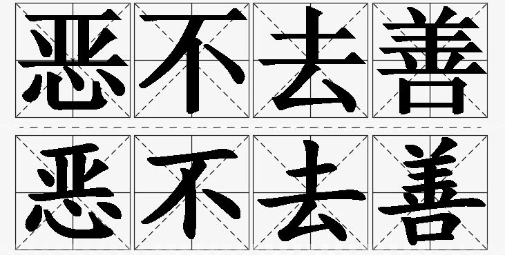 恶不去善的意思解释_造句_近义词_反义词_成语故事 恶不去善的意思解释,恶不去善造句,恶不去善近义词,恶不去善反义词,恶不去善成语故事/