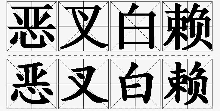 恶叉白赖的意思解释,恶叉白赖造句,恶叉白赖近义词,恶叉白赖反义词,恶叉白赖成语故事/