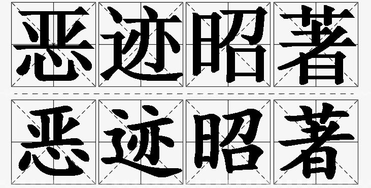恶迹昭著的意思解释_造句_近义词_反义词_成语故事 恶迹昭著的意思解释,恶迹昭著造句,恶迹昭著近义词,恶迹昭著反义词,恶迹昭著成语故事/