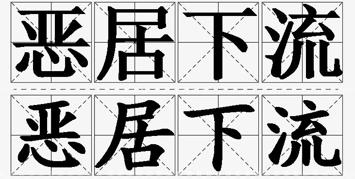 恶居下流的意思解释,恶居下流造句,恶居下流近义词,恶居下流反义词,恶居下流成语故事/