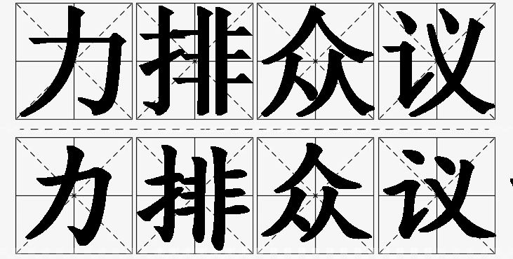 力排众议的意思解释_造句_近义词_反义词_成语故事 力排众议的意思解释,力排众议造句,力排众议近义词,力排众议反义词,力排众议成语故事