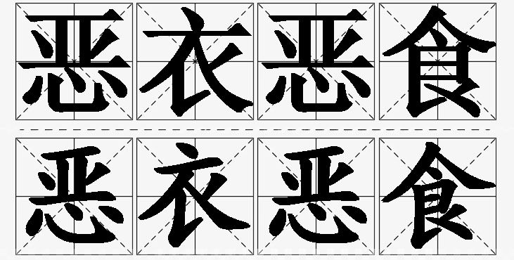 恶衣恶食的意思解释_造句_近义词_反义词_成语故事 恶衣恶食的意思解释,恶衣恶食造句,恶衣恶食近义词,恶衣恶食反义词,恶衣恶食成语故事/