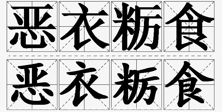 恶衣粝食的意思解释_造句_近义词_反义词_成语故事 恶衣粝食的意思解释,恶衣粝食造句,恶衣粝食近义词,恶衣粝食反义词,恶衣粝食成语故事/