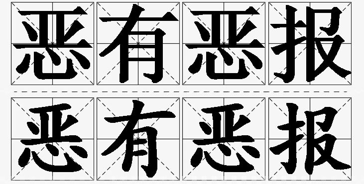 恶有恶报的意思解释,恶有恶报造句,恶有恶报近义词,恶有恶报反义词,恶有恶报成语故事/