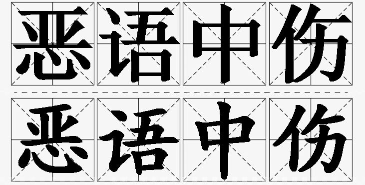 恶语中伤的意思解释,恶语中伤造句,恶语中伤近义词,恶语中伤反义词,恶语中伤成语故事/