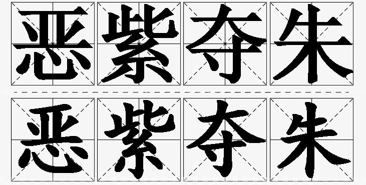 恶紫夺朱的意思解释,恶紫夺朱造句,恶紫夺朱近义词,恶紫夺朱反义词,恶紫夺朱成语故事/