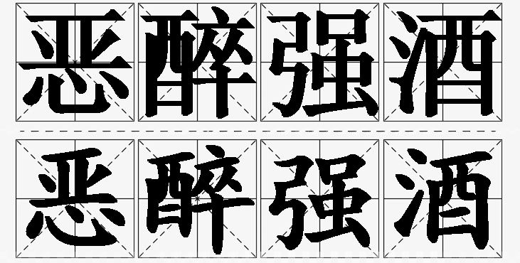 恶醉强酒的意思解释_造句_近义词_反义词_成语故事 恶醉强酒的意思解释,恶醉强酒造句,恶醉强酒近义词,恶醉强酒反义词,恶醉强酒成语故事/