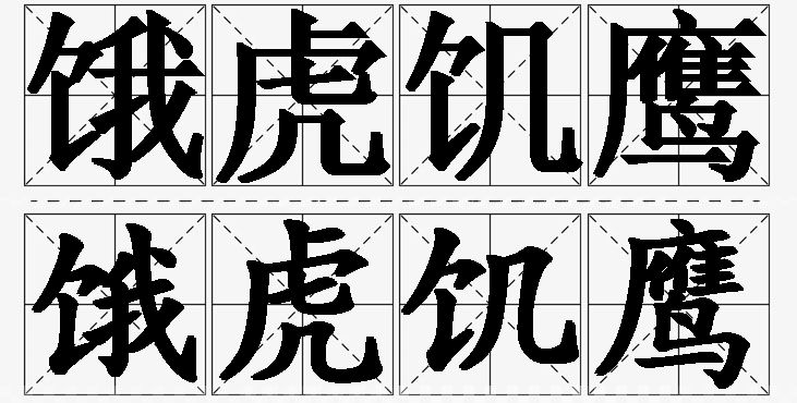 饿虎饥鹰的意思解释,饿虎饥鹰造句,饿虎饥鹰近义词,饿虎饥鹰反义词,饿虎饥鹰成语故事/