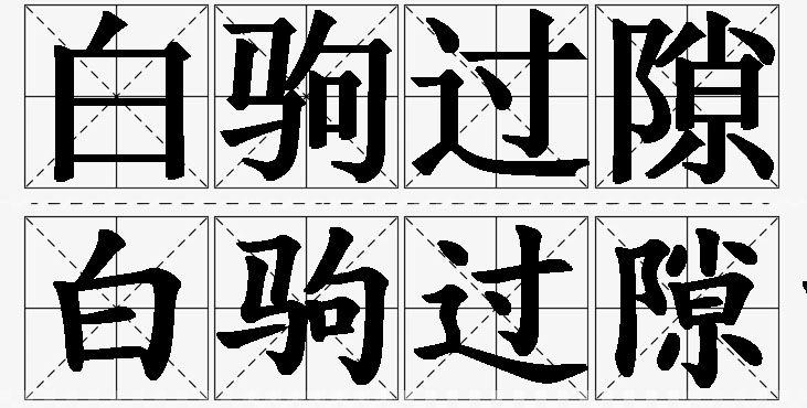 白驹过隙的意思解释_造句_近义词_反义词_成语故事 白驹过隙的意思解释,白驹过隙造句,白驹过隙近义词,白驹过隙反义词,白驹过隙成语故事