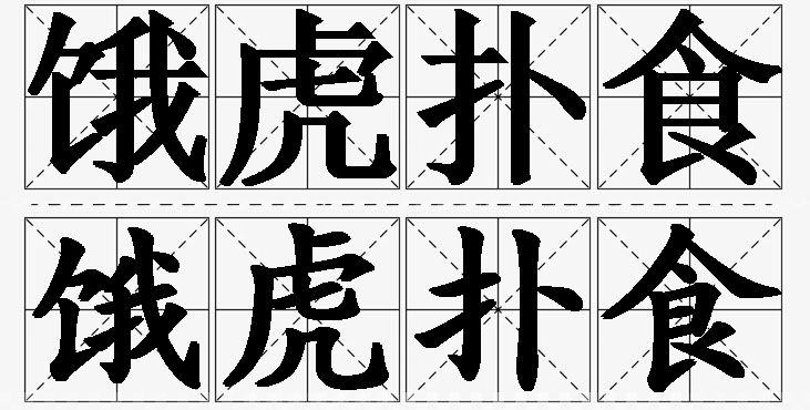 饿虎扑食的意思解释_造句_近义词_反义词_成语故事 饿虎扑食的意思解释,饿虎扑食造句,饿虎扑食近义词,饿虎扑食反义词,饿虎扑食成语故事/