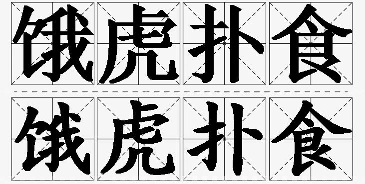 饿虎扑食的意思解释,饿虎扑食造句,饿虎扑食近义词,饿虎扑食反义词,饿虎扑食成语故事/