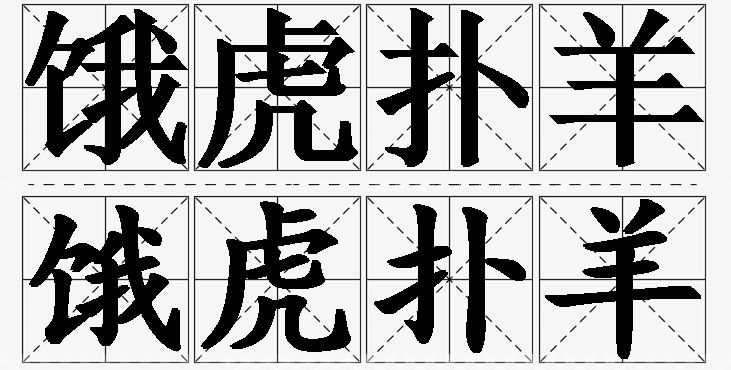 饿虎扑羊的意思解释,饿虎扑羊造句,饿虎扑羊近义词,饿虎扑羊反义词,饿虎扑羊成语故事/