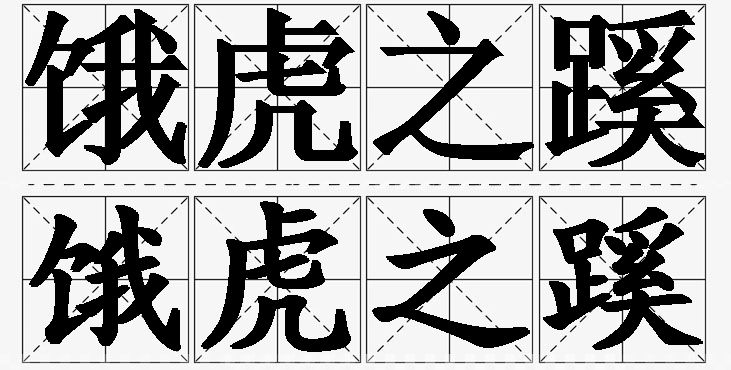 饿虎之蹊的意思解释_造句_近义词_反义词_成语故事 饿虎之蹊的意思解释,饿虎之蹊造句,饿虎之蹊近义词,饿虎之蹊反义词,饿虎之蹊成语故事/