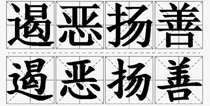 遏恶扬善的意思解释_造句_近义词_反义词_成语故事 遏恶扬善的意思解释,遏恶扬善造句,遏恶扬善近义词,遏恶扬善反义词,遏恶扬善成语故事/