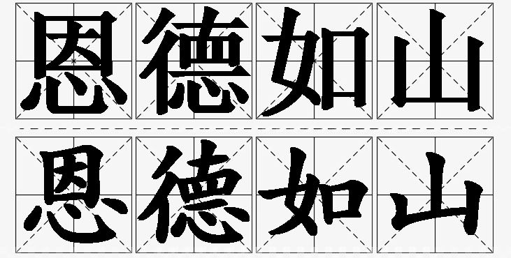 恩德如山的意思解释_造句_近义词_反义词_成语故事 恩德如山的意思解释,恩德如山造句,恩德如山近义词,恩德如山反义词,恩德如山成语故事/