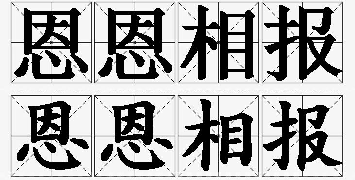 恩恩相报的意思解释_造句_近义词_反义词_成语故事 恩恩相报的意思解释,恩恩相报造句,恩恩相报近义词,恩恩相报反义词,恩恩相报成语故事/