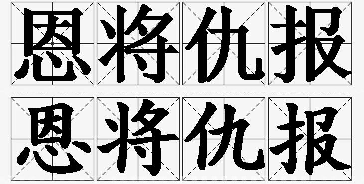 恩将仇报的意思解释,恩将仇报造句,恩将仇报近义词,恩将仇报反义词,恩将仇报成语故事/