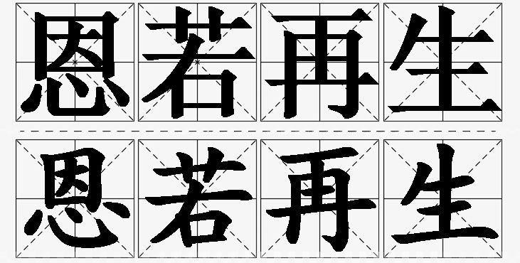 恩若再生的意思解释,恩若再生造句,恩若再生近义词,恩若再生反义词,恩若再生成语故事/