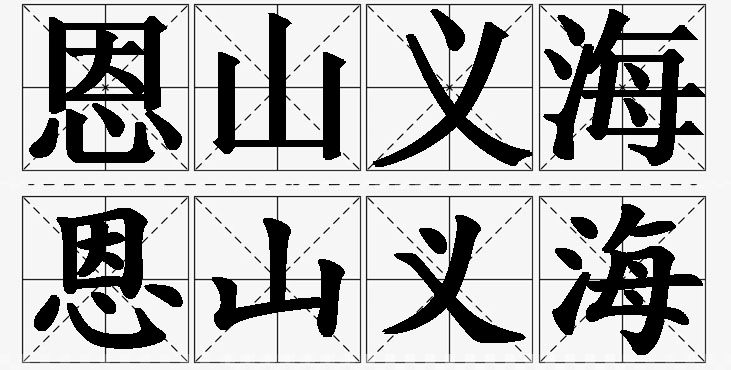 恩山义海的意思解释,恩山义海造句,恩山义海近义词,恩山义海反义词,恩山义海成语故事/