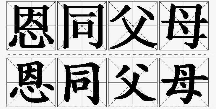 恩同父母的意思解释,恩同父母造句,恩同父母近义词,恩同父母反义词,恩同父母成语故事/