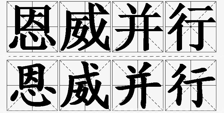 恩威并行的意思解释,恩威并行造句,恩威并行近义词,恩威并行反义词,恩威并行成语故事/