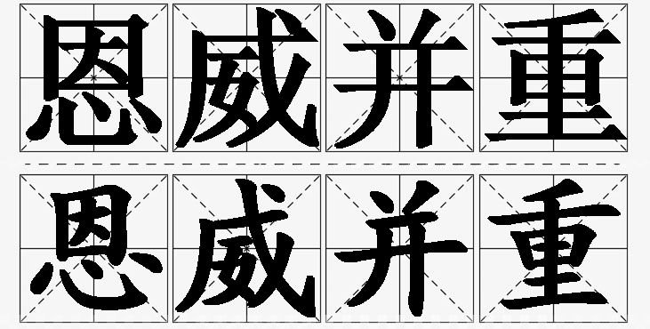 恩威并重的意思解释,恩威并重造句,恩威并重近义词,恩威并重反义词,恩威并重成语故事/