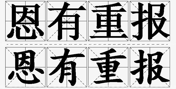 恩有重报的意思解释,恩有重报造句,恩有重报近义词,恩有重报反义词,恩有重报成语故事/