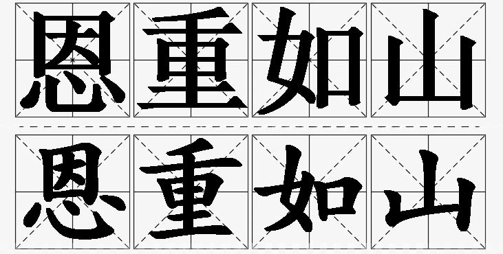 恩重如山的意思解释,恩重如山造句,恩重如山近义词,恩重如山反义词,恩重如山成语故事/