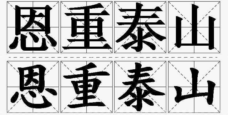 恩重泰山的意思解释,恩重泰山造句,恩重泰山近义词,恩重泰山反义词,恩重泰山成语故事/