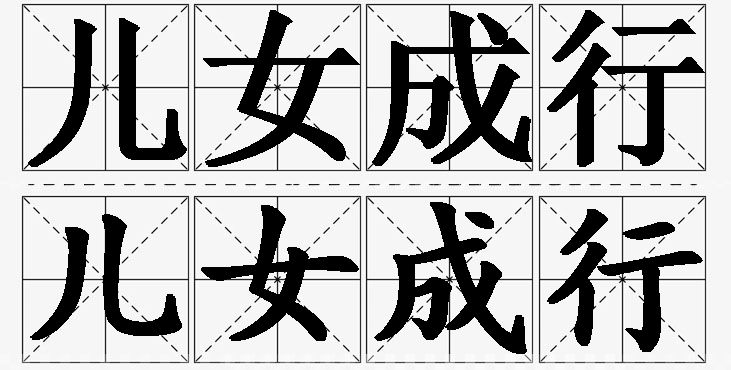 儿女成行的意思解释_造句_近义词_反义词_成语故事 儿女成行的意思解释,儿女成行造句,儿女成行近义词,儿女成行反义词,儿女成行成语故事/