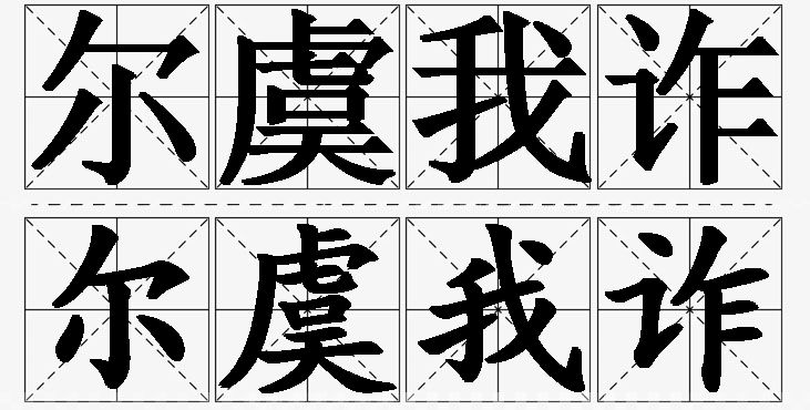 尔虞我诈的意思解释,尔虞我诈造句,尔虞我诈近义词,尔虞我诈反义词,尔虞我诈成语故事/