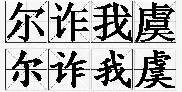 尔诈我虞的意思解释,尔诈我虞造句,尔诈我虞近义词,尔诈我虞反义词,尔诈我虞成语故事/