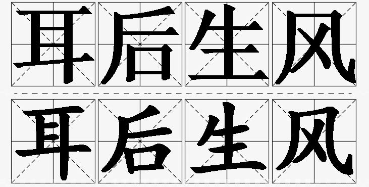 耳后生风的意思解释_造句_近义词_反义词_成语故事 耳后生风的意思解释,耳后生风造句,耳后生风近义词,耳后生风反义词,耳后生风成语故事/