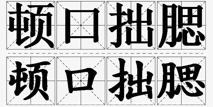 顿口拙腮的意思解释,顿口拙腮造句,顿口拙腮近义词,顿口拙腮反义词,顿口拙腮成语故事/