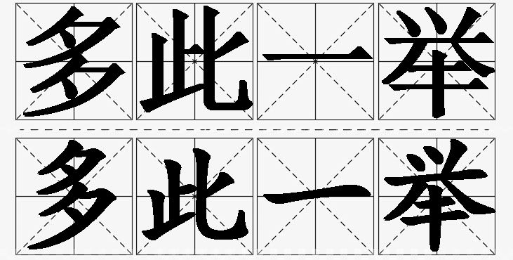 多此一举的意思解释_造句_近义词_反义词_成语故事 多此一举的意思解释,多此一举造句,多此一举近义词,多此一举反义词,多此一举成语故事/