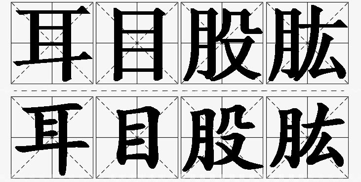 耳目股肱的意思解释,耳目股肱造句,耳目股肱近义词,耳目股肱反义词,耳目股肱成语故事/