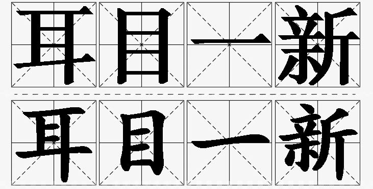 耳目一新的意思解释,耳目一新造句,耳目一新近义词,耳目一新反义词,耳目一新成语故事/