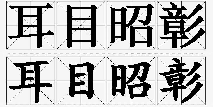 耳目昭彰的意思解释,耳目昭彰造句,耳目昭彰近义词,耳目昭彰反义词,耳目昭彰成语故事/