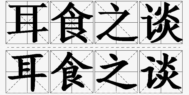 耳食之谈的意思解释,耳食之谈造句,耳食之谈近义词,耳食之谈反义词,耳食之谈成语故事/