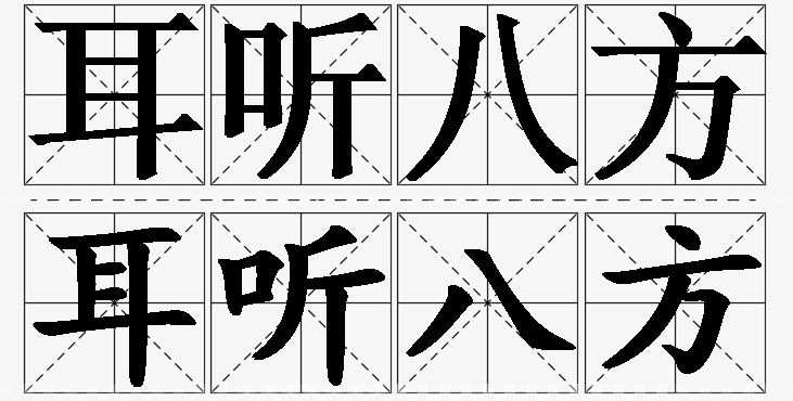 耳听八方的意思解释,耳听八方造句,耳听八方近义词,耳听八方反义词,耳听八方成语故事/