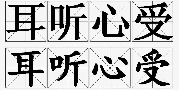 耳听心受的意思解释_造句_近义词_反义词_成语故事 耳听心受的意思解释,耳听心受造句,耳听心受近义词,耳听心受反义词,耳听心受成语故事/