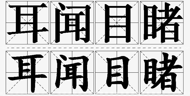 耳闻目睹的意思解释,耳闻目睹造句,耳闻目睹近义词,耳闻目睹反义词,耳闻目睹成语故事/