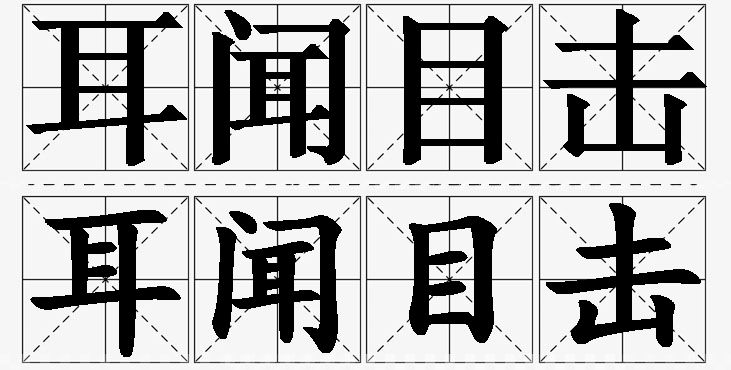 耳闻目击的意思解释,耳闻目击造句,耳闻目击近义词,耳闻目击反义词,耳闻目击成语故事/