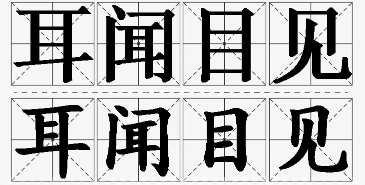 耳闻目见的意思解释,耳闻目见造句,耳闻目见近义词,耳闻目见反义词,耳闻目见成语故事/