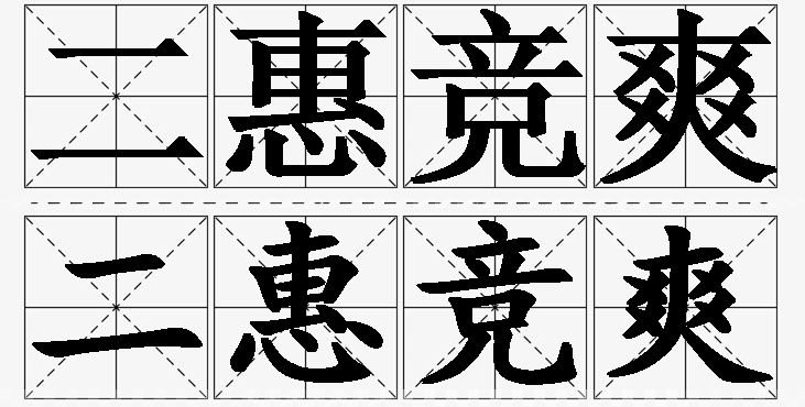 二惠竞爽的意思解释,二惠竞爽造句,二惠竞爽近义词,二惠竞爽反义词,二惠竞爽成语故事/