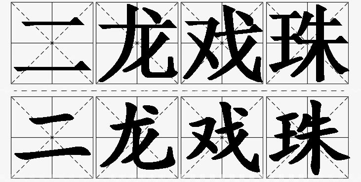 二龙戏珠的意思解释,二龙戏珠造句,二龙戏珠近义词,二龙戏珠反义词,二龙戏珠成语故事/