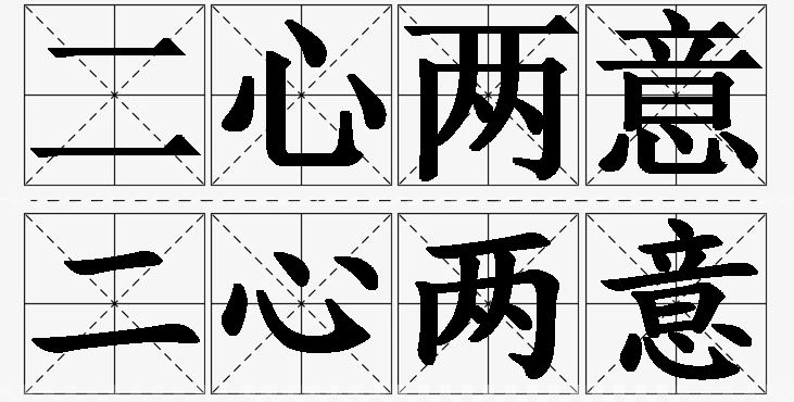 二心两意的意思解释,二心两意造句,二心两意近义词,二心两意反义词,二心两意成语故事/