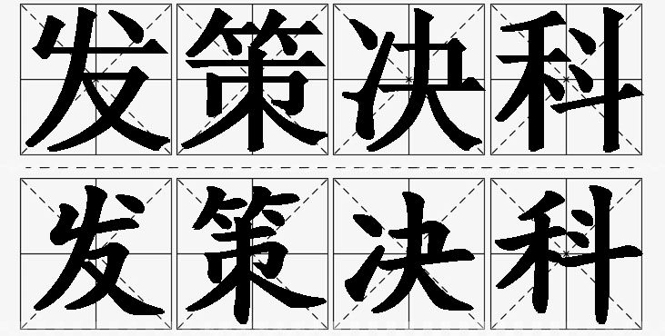 发策决科的意思解释,发策决科造句,发策决科近义词,发策决科反义词,发策决科成语故事/