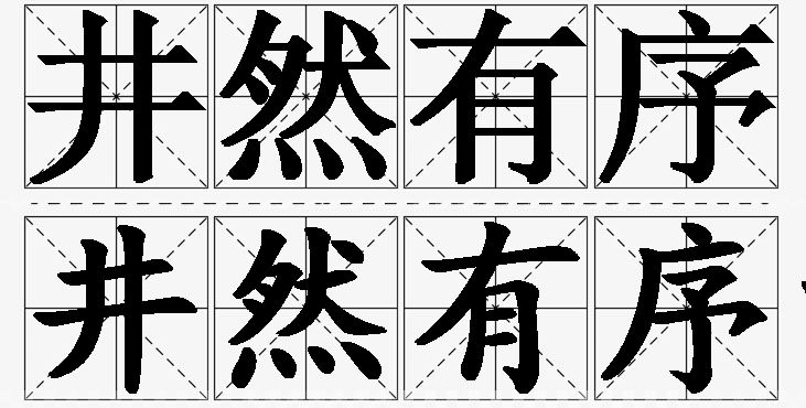 井然有序的意思解释,井然有序造句,井然有序近义词,井然有序反义词,井然有序成语故事